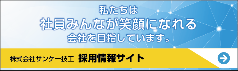 株式会社サンケー技工 採用情報サイト